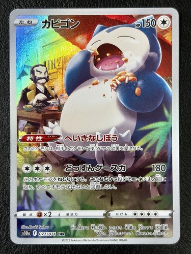 Snorlax 077 071 - snorlax, s10a: