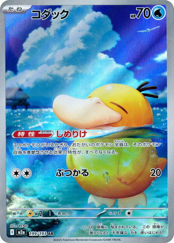 Psyduck 199 193 m2a high - 199/193, m2a: