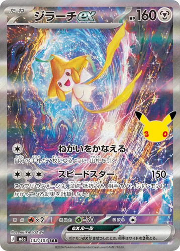 Jirachi 132 103 m6a - ex, m6a: